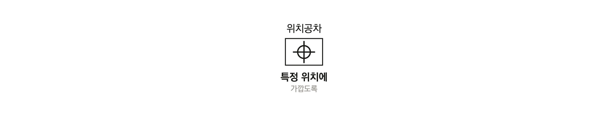 위치공차 — 특정 위치에 가깝도록