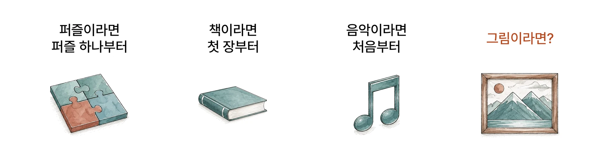 퍼즐은 한 조각부터, 책은 첫 장부터, 음악은 처음부터 — 그림이라면? 을 묻는 수채화 비유 그림