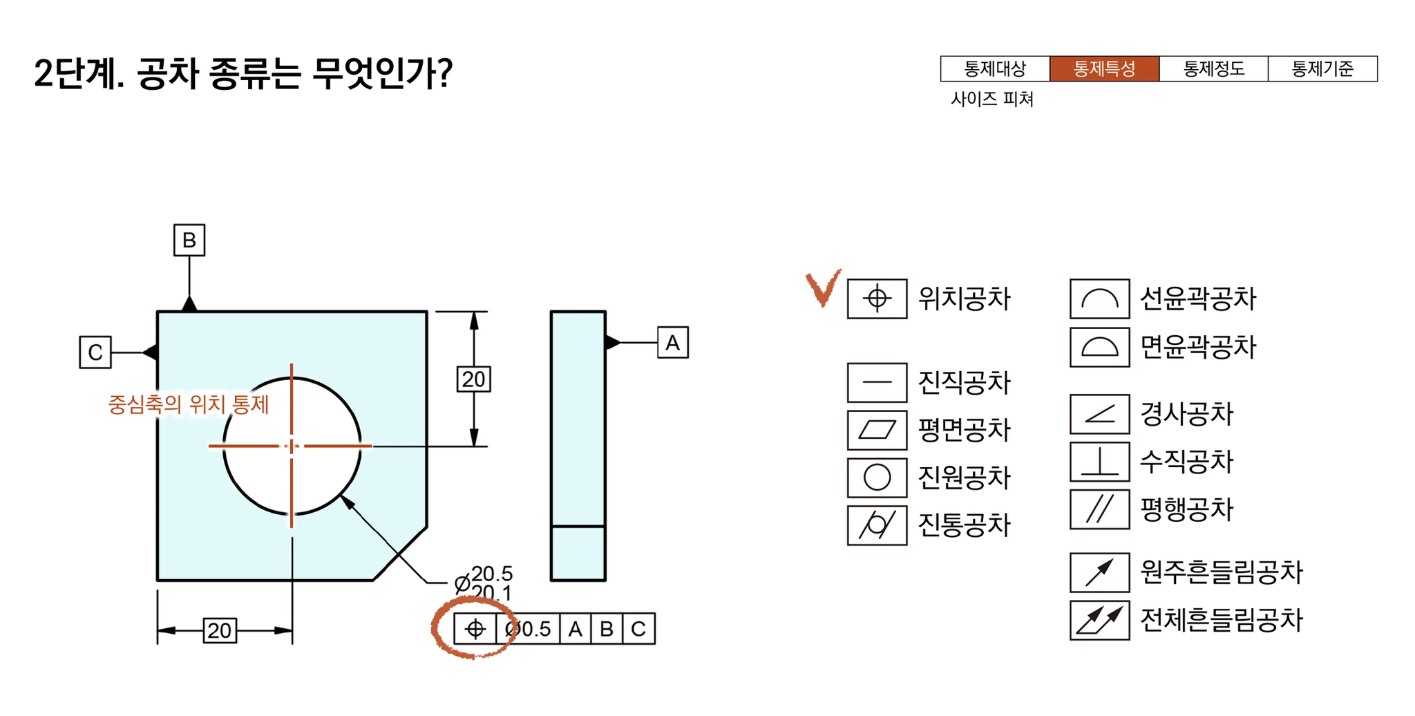 홀 중심축의 위치를 통제하는 공차 종류가 위치공차임을 고르는 2단계